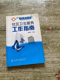 社區(qū)衛(wèi)生服務工作指南