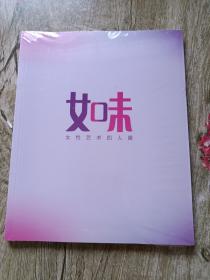 女味-女性艺术四人展