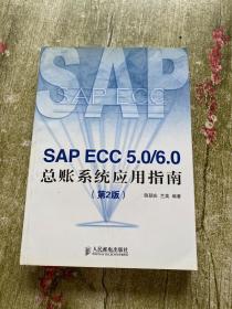 SAP ECC 5.0/6.0 总账系统应用指南（第2版）