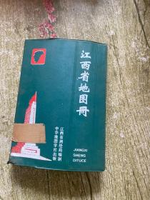 江西省地图册