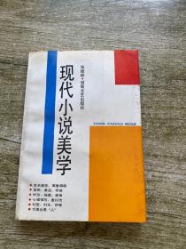 现代小说美学  签名本