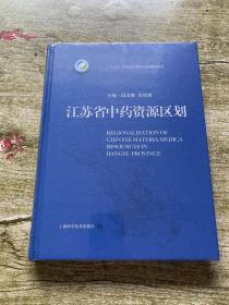 江苏省中药资源区划