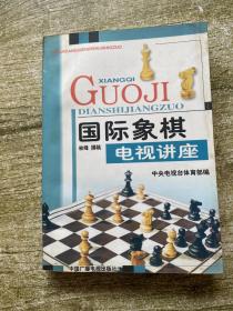 国际象棋电视讲座