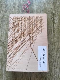 笔歌墨舞 王传峰