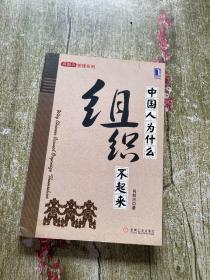 7 中国人为什么组织不起来 作者签名本 实物拍摄 看图