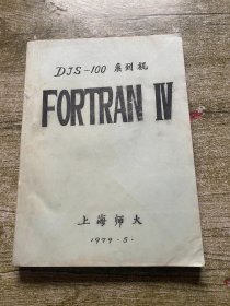 DJS-100系列机 FORTRAN IV 1979.5  实物拍摄 看图发货