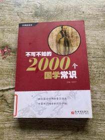 不可不知的2000个国学常识