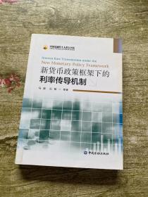 新货币政策框架下的利率传导机制：Interest Rate Transmission Under The New Monetary Policy Framework