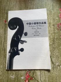 中國小提琴作品集4.小提琴分譜