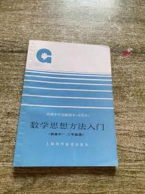 数学思想方法入门（供高中一、二年级用）