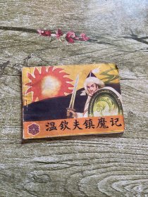 连环画 温钦夫镇魔记