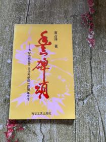 丰碑颂:为纪念梅兰芳、周信芳诞辰一百周年而作