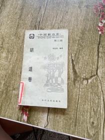 中国新诗库第三辑 胡适卷