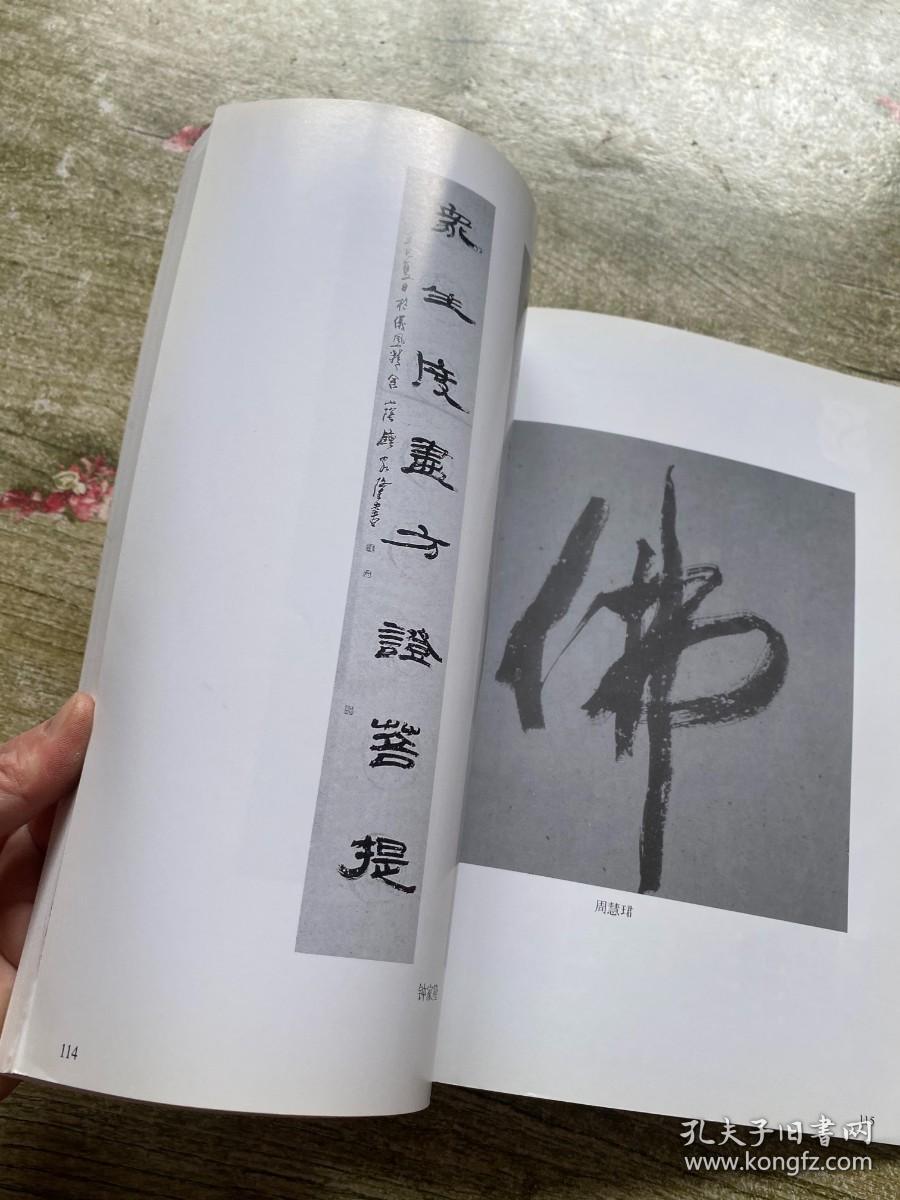 上海名家书法作品集（纪念九华山仁德大师圆寂一周年纪念<1928-2001>）