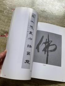 上海名家书法作品集（纪念九华山仁德大师圆寂一周年纪念<1928-2001>）