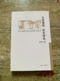 全面课程校本特色校本课程的区域管理与指导