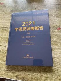 2021中医药发展报告(精)