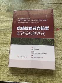 抗核抗体荧光核型图谱及病例判读(精)