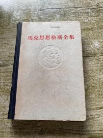 马克思恩克斯全集第26卷第一册 实物拍摄看图