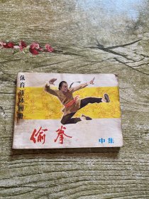 偷拳（中）连环画