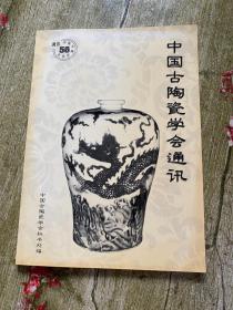中国古陶瓷学会通讯