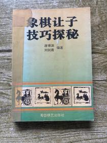 象棋让子技巧探秘