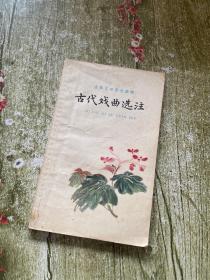 古代戏曲选注.第1册