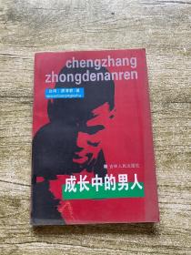 成長中的男人