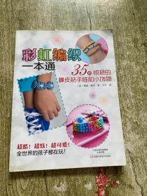 彩虹编织一本通 35款惊艳的橡皮筋手链和小饰物