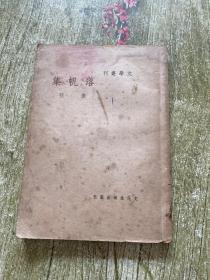 落帆集，文学丛刊