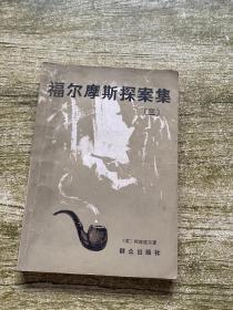 福尔摩斯探案集（三）