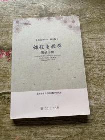 上海市中小学（幼儿园）课程与教学调研手册