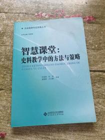 智慧课堂：史料教学中的方法与策略