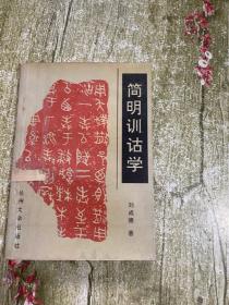 简明训诂学