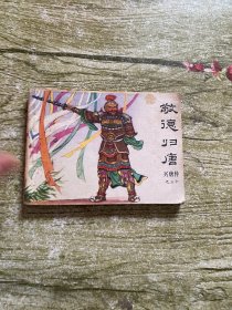 连环画。敬徳归唐