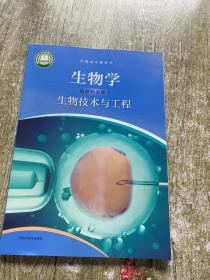 普通高中教科书，生物学生物技术与工程选择性必修三