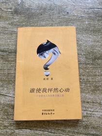 谁使我怦然心动：一个白领女人的经典书碟之旅