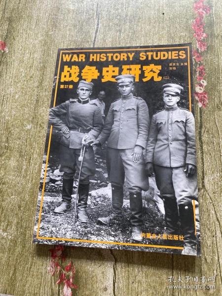 战争史研究 2 第27册