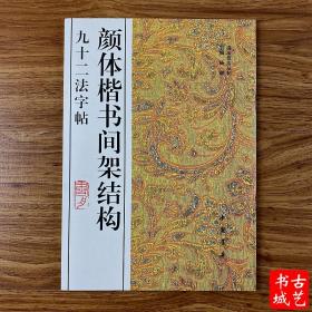 颜体楷书间架结构九十二法字帖 颜真卿书法技法 楷书毛笔字帖入门