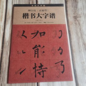 柳公权《玄秘塔》楷书大字谱（修订本）