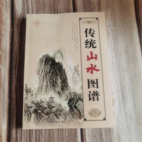 中国传统山水图谱 广西美术出版社