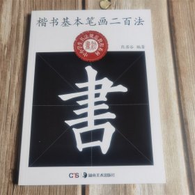 中小学生书法规范教程系列：楷书基本笔画二百法