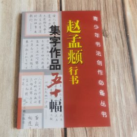 赵孟頫集字作品五十幅
