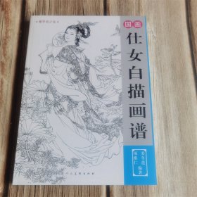 国画仕女白描画谱