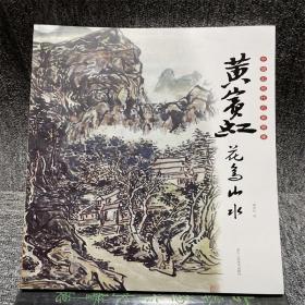 黄宾虹花鸟山水 中国近现代名家画集