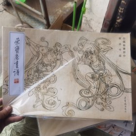 荣宝斋画谱216 白描临摹部分 张大千绘画敦煌壁画