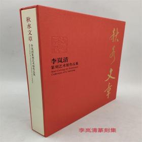 秋水文章-李岚清篆刻艺术展作品集