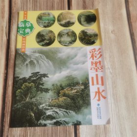 临摹宝典中国画技法：彩墨山水