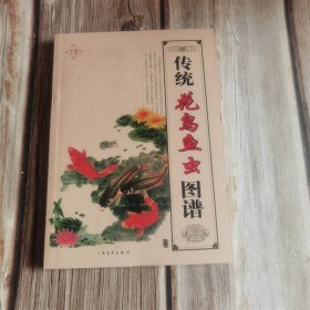 传统花鸟鱼虫图谱 广西美术出版社