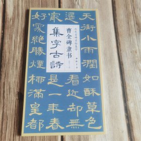 曹全碑隶书集字古诗 历代名碑名帖集字